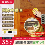 嘉宝莉固体木蜡油清漆实木蜂蜡抛光打蜡红木保养专用蜡地板家具蜡200ml