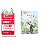 驿路梨花  七年级下册 军旅作家彭荆风 中考语文阅读拓展 人教版课文作家作品 语文教材配套读物 同名作品收入中小学语文教科书