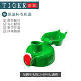 虎牌原装儿童保温杯吸管直饮盖水壶套暖瓶袋子吸嘴MBR-MBJ 密封圈配件 军绿直饮盖