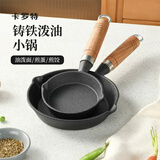 卡罗特 铸铁平底锅迷你煎蛋锅小煎锅泼油小锅煎蛋煎饺热油无涂层小铁锅 16cm 煎锅 （热油/煎蛋）需开锅