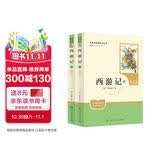 西游记（升级版）（明）吴承恩著 人教版名著阅读课程化丛书 七年级上册（共2册）与新版语文教材配套使用（含微课，从教学角度讲解名著；含阅读笔记本）“书香校园联盟推荐图书”