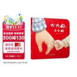 乐悠悠亲子图画书系列：大大的，小小的 新版（原创绘本 大大的爸爸，小小的宝宝，浓浓父子情，认知生活物品，比较大和小）六一儿童节礼物女孩男孩暑假作业 一升二暑假衔接 小升初暑假衔接 早教启蒙