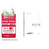 果麦经典 浮生六记 沈复著 全译本 畅销300万册  蝉联京东图书2017 2018年度十大畅销书 胡歌推荐 古典文学  随笔