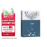 背影 马未都说人缘 人和人的相逢 瞬间即是永恒 中国现当代文学散文 马未都背影系列