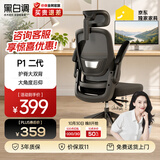 黑白调P1二代人体工学椅电脑电竞椅子人工力学座椅办公椅家用可躺午休