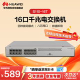 华为S110-16T 16口千兆电口交换机企业级非网管小型桌面家用网线分线器分流器网络集线器交换器