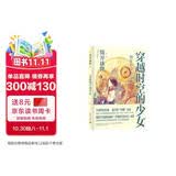 穿越时空的少女（新版） 小说