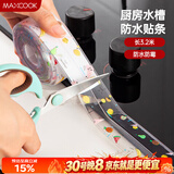 美厨（MAXCOOK）防水条胶带 水槽贴接缝防水贴贴纸 卫生间防撞条长3.2米 MCPJ301