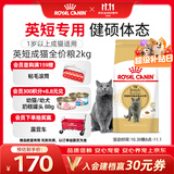 皇家猫粮 英短成猫粮 BS34 通用粮 12月以上 2KG【宠物金选】
