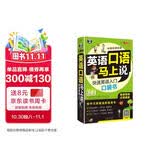 英语口语马上说 快速英语入门口袋书（修订版) 英美双音双速扫码听音频 会中文就能说的英语书英语音标汉语谐音 可点读 - 昂秀外语
