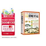图解中国家居生活百科1001问：完全读懂招财开运马年抽红运 时来运转 借运观天