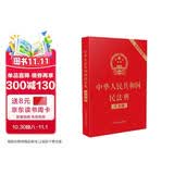 2026年适用 中华人民共和国民法典（大字版32开大字条旨红皮烫金） 团购电话400-026-0000