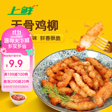 上鲜古屋风味无骨鸡柳 2斤/袋 鸡柳大人 空气炸锅半成品 美食大赛