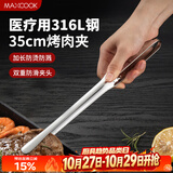 美厨（MAXCOOK）316L不锈钢食品夹 烤肉食物夹烧烤夹 蛋糕面包夹子35cm MCPJ0623