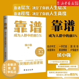 现货速发 靠谱 侯小强 成为人群中的前5% 二十余年职业生涯的沉淀 自我突围的底层逻辑 做人靠谱 做事靠谱 俞敏洪樊登李柘远诚意蓷荐