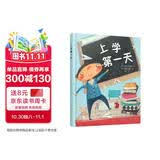 入学准备绘本：上学第一天（精装） 