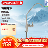 爱惠浦（Everpure）净水专用龙头