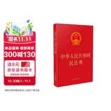 中华人民共和国民法典（16开精装大字本）2021年1月起正式施行