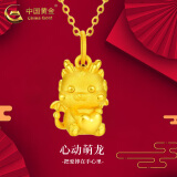 中国黄金（CHINA GOLD）足金999心动萌龙吊坠女黄金项链爱心本命年生肖龙生日礼物送女友 萌龙吊坠+S925链 约1.2g