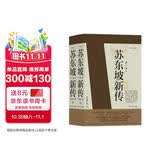 苏东坡新传 全新增订版（全两册）李一冰 唐宋八大家 宋朝大事年表 赤壁赋 墨竹图 东坡居士 水调歌头 念奴娇 定风波  诗冠宋坛 铁冠道人 宦海沉浮 乌台诗案 苏轼国学名人传记历史人物诗人文学家 