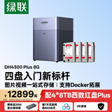 绿联私有云DH4300Plus 8G版32T四盘位NAS智能家庭存储个人云硬盘网络服务器手机NFC连接AI相册平板扩容