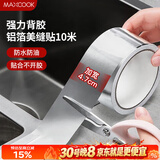 美厨（MAXCOOK）燃气煤气灶防油垫 10米耐高温铝箔美缝贴防水条防霉胶带 MCPJ9913