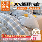 无印良品A类抗菌100%纯棉被套单件 新疆棉单人学生宿舍全棉被罩150x200cm
