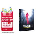 中国科幻基石丛书：三体（2）黑暗森林  刘慈欣《三体》系列第二部！亚洲雨果奖得主，十届银河奖得主，国内超好的科幻作品！