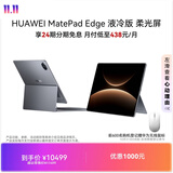 HUAWEI MatePad Edge 液冷版 柔光屏 14.2英寸华为鸿蒙二合一平板电脑笔记本 24+1TB深空灰 悬浮键盘套装