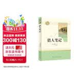 猎人笔记人教版名著阅读课程化丛书 初中语文教科书配套书目 七年级上册