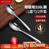 美厨（MAXCOOK）316L不锈钢汤勺汤匙 加大加厚勺子儿童餐具饭勺调羹2件套MCCU4643