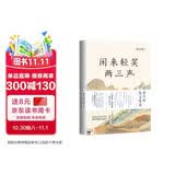 闲来轻笑两三声 梁实秋散文 精选了梁实秋60年创作生涯中的41篇经典散文