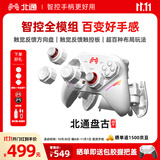 北通盘古游戏手柄AI智控模块化PS竞技DIY双切扳机xbox电脑PC无线蓝牙NS体感 steam快拆手机 影之刃零