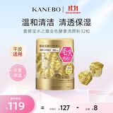 嘉娜宝（KANEBO）水之璨金色酵素洗颜洁面32粒氨基酸温和清爽深层清洁生日礼物女友