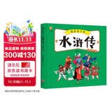 水浒传——画给孩子的四大名著 儿童漫画版故事绘本（精装）  