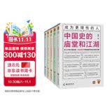 成为更理性的人（全5册）（ 刘擎力荐 一套囊括历史学、法学、社会学、哲学、经济学的理性人不可不读的经典）