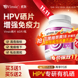 Vinsic硒片hpv增强免疫力和抵抗力女性补硒有机硒元素进口 60片*7瓶 【提高全家免疫，5瓶+赠2瓶】