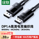 绿联DP线1.4版 8K高清4K240/2K540HzDisplayPort适用电脑显卡接显示器视频连接线1.5米兼容DP1.2 25954