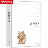精装 封神演义 白话文典藏无障碍阅读 中国古典名著 中文版中小学生课外阅读书籍