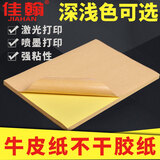 佳翰牛皮纸不干胶标签贴纸哑光面空白浅深色书写纸箱色加强粘性亚面背胶自粘激光喷墨不不干胶打印纸 A4浅色牛皮纸(50张)