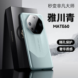 摩斐 【秒变非凡大师】适用华为mate60pro手机壳Mate60Pro+皮质镜头全包防摔超薄新款 Mate60【雅川青】秒变非凡大师 臻选搭配素皮丨超可靠玄武架构丨传奇星钻设计
