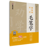 墨点字帖零基础学写毛笔字二学段中小学生四年级毛笔字帖书法入门荆霄鹏笔画常用例字临摹书法练习纸书法培训班专用米字格（偏旁部首+常用例字+视频）