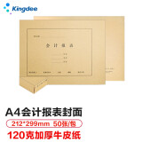金蝶 kingdee A4横版会计报表封面 120g牛皮纸带包角299*212mm 50套/包