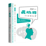 100个最脑洞的哲学故事：脑洞大开，绝对魔性，发现日常生活中蕴含哲思的奇思妙想！