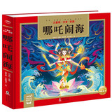 哪吒闹海 精装硬壳彩绘儿童注音版(国学启蒙读物姜子牙传奇+哪吒闹海+齐天大圣+诸葛亮小学生一二三四五六年级大语文暑期课外阅读传统经典文学名著）