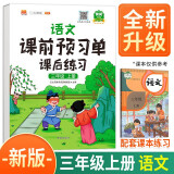课前预习单三年级上册语文人教版同步练习册一课一练课后练习资料书