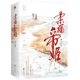 柔福帝姬：典藏纪念版（全二册）（《孤城闭》作者米兰Lady系列作品，媲美《鹤唳华亭》的古言经典！）