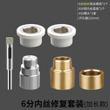 保联水管内丝开裂修复内牙更换修补模头热熔器模具4分加长取出ppr2 【6分】免砸墙修复方案二