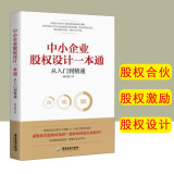 正版 中小企业股权设计一本通 从入门到精通 企业管理 股权设计 中小企业转型与资本战略 股权设计课程