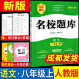 成都发货 2025新版名校题库七八九年级上册下册数学北师大版物理专题突破教科版英语人教专题集训七上八上期末冲刺名校培优试卷b卷狂练月考卷期中期末专题测试卷 【语文】八上（2025新版）